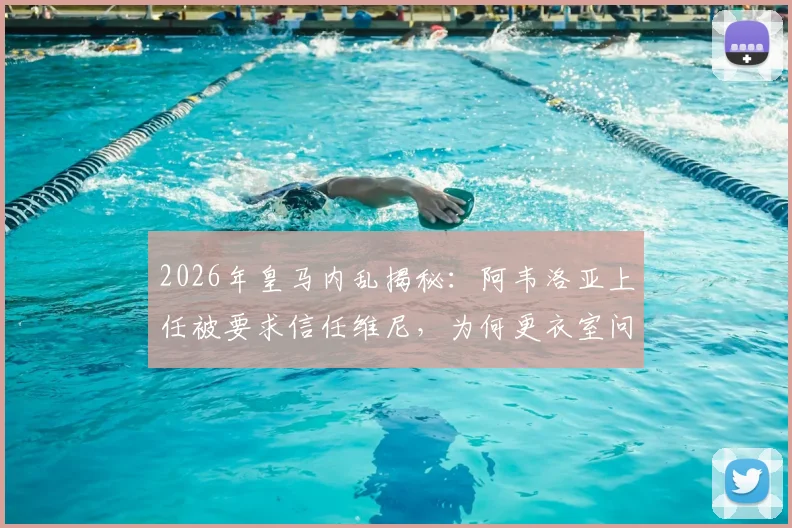2026年皇马内乱揭秘:阿韦洛亚上任被要求信任维尼,为何更衣室问题仍未解决?教练与球员矛盾全解析