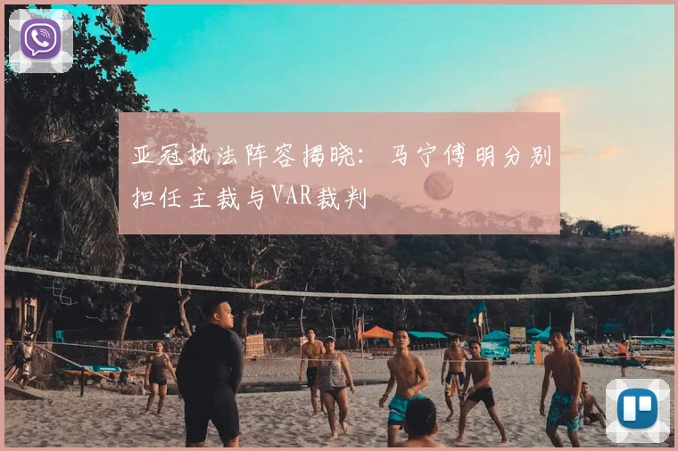 亚冠执法阵容揭晓:马宁傅明分别担任主裁与VAR裁判