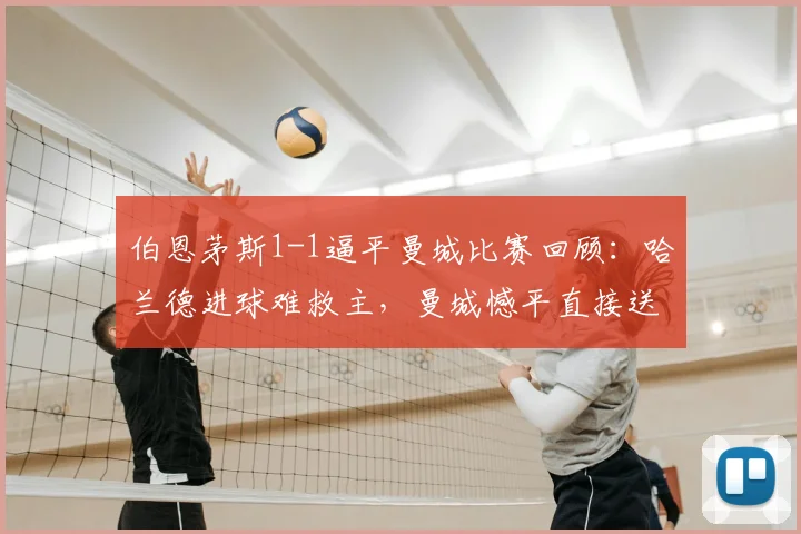 伯恩茅斯1-1逼平曼城比赛回顾：哈兰德进球难救主，曼城憾平直接送阿森纳2026英超提前夺冠