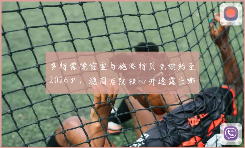 多特蒙德官宣与施洛特贝克续约至2026年,稳固后防核心并透露出哪些球队未来规划?