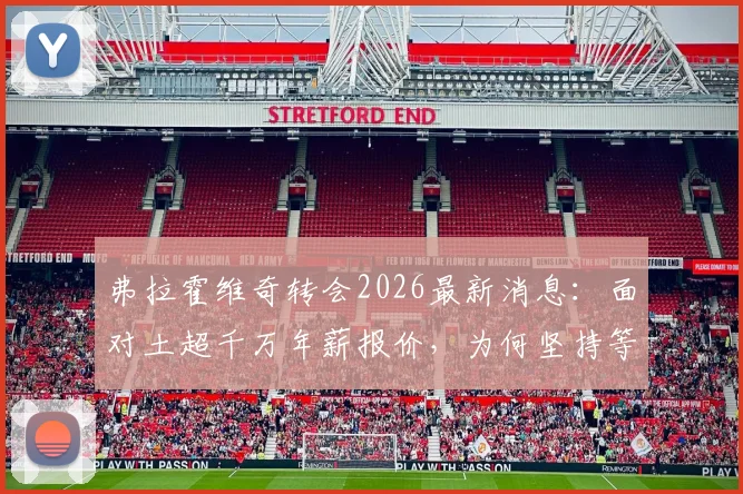 弗拉霍维奇转会2026最新消息:面对土超千万年薪报价,为何坚持等待巴萨?深度解析球员未来去向