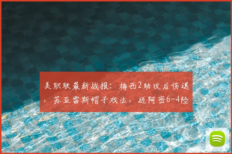 美职联最新战报：梅西2助攻后伤退，苏亚雷斯帽子戏法，迈阿密6-4险胜费城全进球视频集锦