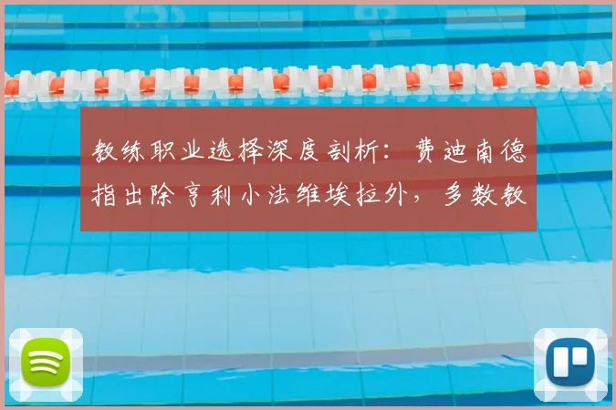 教练职业选择深度剖析：费迪南德指出除亨利小法维埃拉外，多数教练更倾向执教曼联而非阿森纳的五大现实原因